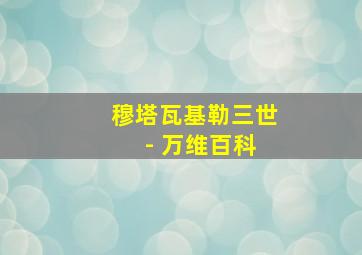 穆塔瓦基勒三世 - 万维百科